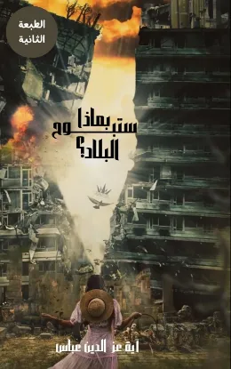 بماذا ستبوح البلاد؟